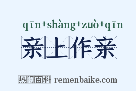 亲上作亲是什么意思的图片